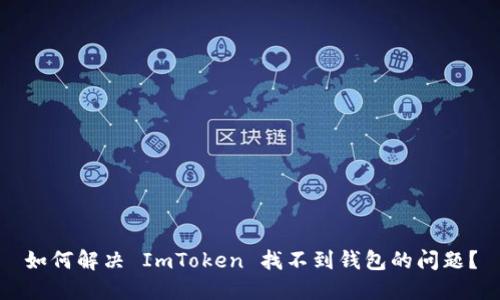 如何解决 ImToken 找不到钱包的问题？