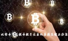 比特币钱包提币提不出来的原因及解决办法