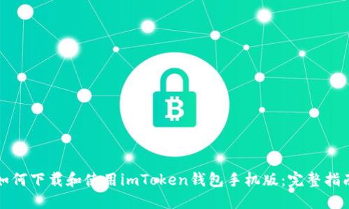 如何下载和使用imToken钱包手机版：完整指南