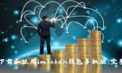 如何下载和使用imToken钱包