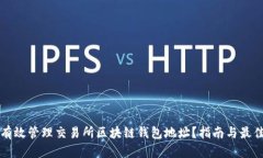 如何有效管理交易所区块链钱包地址？指南与最