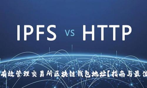 如何有效管理交易所区块链钱包地址？指南与最佳实践