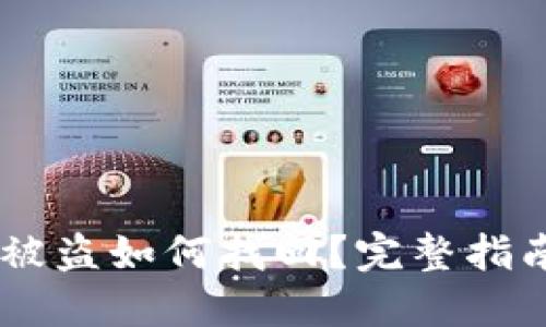 TP钱包USDT被盗如何找回？完整指南与实用建议