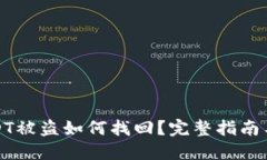 TP钱包USDT被盗如何找回？完整指南与实用建议