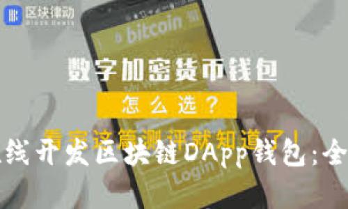 如何在线开发区块链DApp钱包：全面指南