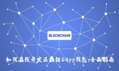 如何在线开发区块链DApp钱包：全面指南