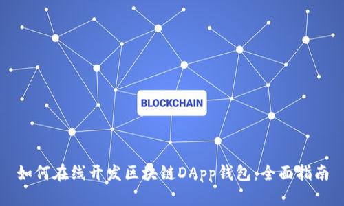 如何在线开发区块链DApp钱包：全面指南