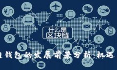 区块链钱包的发展前景分析：机遇与挑战