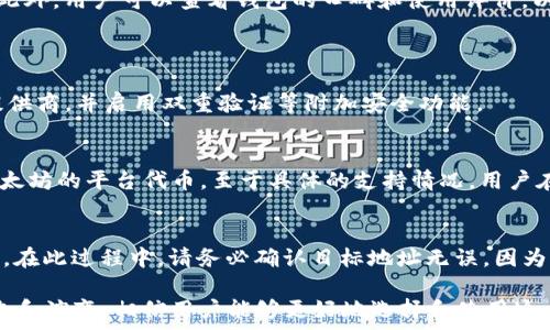   
以太坊钱包初始发布与发展历程

关键词  
以太坊钱包, 以太坊历史, 区块链技术/guanjianci

在区块链技术迅猛发展的今天，作为一种重要的数字资产，以太坊（Ethereum）无疑引起了业界和投资者的广泛关注。作为以太坊网络的重要组成部分，以太坊钱包的出现发挥了至关重要的作用。但是你知道以太坊钱包是什么时候发布的吗？为了更好地理解以太坊钱包的历史和发展，本文将详细探讨以太坊钱包的初始发布、技术背景及其演变过程。

一、以太坊钱包的初始发布
以太坊项目是在2013年底由Vitalik Buterin提出的，而以太坊钱包的第一次正式发布可以追溯到2015年。2015年7月30日，以太坊正式上线其主网，标志着这一去中心化平台的全面启动。在这个时间节点，用户可以通过以太坊钱包进行交易、管理数字资产，以及与去中心化应用（DApps）互动。
以太坊的初始钱包是由以太坊基金会开发的“Mist”，它是一个集成的以太坊钱包和DApp浏览器。用户不仅可以通过Mist钱包存储和交易ETH（以太坊的原生代币），还可以直接访问以太坊网络上的各种去中心化应用。

二、以太坊钱包的技术背景及需求
钱包是区块链生态系统中不可或缺的工具，无论是用来存储数字资产，还是进行日常交易，它们都提供了必需的功能。以太坊钱包的需求与该网络的技术背景紧密相连。
以太坊不仅支持简单的代币交易，还允许用户创建和执行智能合约，这为以太坊钱包的设计提出了更高的要求。钱包不仅需要支持ETH的存储与交易，还要能够管理用户的代币、与智能合约交互，甚至与其他去中心化协议关联。
因此，以太坊钱包的设计初衷就是为了解决如何安全、便捷地存储和管理用户的以太坊资产，同时提供与以太坊网络进行互动的能力。这种需求也促进了钱包功能的不断演进和创新。

三、以太坊钱包的演变过程
自以太坊主网推出以来，以太坊钱包经历了多个阶段的发展。最初的Mist钱包虽然相对简单，但随着以太坊生态系统的不断扩展，用户需求和技术进步推动了钱包的不断演化。
在Mist发布后不久，出现了许多不同类型的以太坊钱包，包括桌面钱包、移动钱包和在线钱包。这些钱包各具特点，为用户提供了多样化的选择。例如，MetaMask钱包于2016年发布，已经成为以太坊生态系统中最流行的钱包之一。MetaMask不仅支持ETH存储和转账，还提供与DApp的无缝集成体验，非常适合日常使用。
近年来，硬件钱包也在以太坊用户中获得了很大的欢迎。硬件钱包如Ledger和Trezor提供了更高的安全性，帮助用户保护他们的私钥不受网络攻击和病毒的威胁。这使得即使在多变的数字货币市场中，用户的资产依然可得到安全的保障。

四、以太坊钱包的安全性分析
安全性是用户关注以太坊钱包时最重要的指标之一。尽管区块链交易的本质特性使得交易信息不可篡改，但钱包的安全性依然决定了用户资产的安全。
智能合约的安全漏洞、用户私钥的泄露都是导致以太坊钱包被盗的主要原因。因此，很多钱包服务提供商开始实施多重签名技术和冷存储等机制来增强安全性，让用户可以更加安心地掌控他们的数字资产。
此外，用户在选择以太坊钱包时也应重视自我安全意识的培养。使用强密码、定期备份钱包数据以及避免在公共场所进行敏感交易，都是保护钱包安全的有效措施。

五、以太坊钱包的未来发展方向
随着区块链技术的快速发展，以太坊钱包的功能也将不断完善和创新。在未来，更多强调用户体验和安全性的钱包将进入市场。同时，随着去中心化金融（DeFi）和非同质化代币（NFT）等领域的兴起，钱包的多功能性也将更加突出，为用户提供全方位的数字资产管理体验。
多链钱包的趋势也将会愈发明显，未来的钱包可能会支持跨链交易，让用户的资产可以在不同的区块链之间自由流动，进一步推动区块链生态的繁荣。

六、常见相关问题解答

h41. 以太坊钱包有哪几种类型？/h4
以太坊钱包可分为几种主要类型：桌面钱包、移动钱包、在线钱包、硬件钱包和纸钱包。
桌面钱包通常是软件应用程序，用户在电脑上下载和管理。它们通常为用户提供较高的安全性，因为它们存储在用户本地设备上。移动钱包则是适应智能手机设备的应用，更加便利适合日常使用。在线钱包在云端存储用户的私钥，方便快捷但安全性相对较低。
硬件钱包是一种物理设备，用户将其连接到电脑上来管理数字资产，这类钱包因其优越的安全性能而受到推崇。纸钱包则是在离线情况下生成一对公私钥，并以物理形式保存，适合长时间存储。

h42. 如何选择安全的以太坊钱包？/h4
选择安全的以太坊钱包时，用户应考虑几个关键因素：钱包类型、安全性能、社区信誉和使用便利性。
用户首先应决定他们的需求，如短期交易还是长期存储。针对长期持有，硬件钱包可以提供更高的安全性；而对于频繁交易，移动或桌面钱包可能更方便。此外，用户可以查看钱包的口碑和使用评价，以确保选择一个信誉良好的钱包服务。

h43. 以太坊钱包的私钥如何保护？/h4
私钥是维护以太坊钱包安全的关键，因此保护私钥尤为重要。用户应遵循以下几点来确保私钥的安全性：
首先，千万不要将私钥分享给他人。其次，用户可以使用强加密密码来保护钱包，并定期备份钱包数据。同时，若使用在线钱包，则确保选择信誉好的服务提供商，并启用双重验证等附加安全功能。

h44. 以太坊钱包支持哪些币种？/h4
以太坊钱包不仅支持以太坊（ETH），还通常支持以太坊平台上发行的各种代币。大多数以太坊钱包使用ERC-20标准，这意味着它们兼容绝大多数基于以太坊的平台代币。至于具体的支持情况，用户在选择钱包时可查看其官方支持文档。

h45. 如何从一个以太坊钱包转移到另一个钱包？/h4
从一个以太坊钱包转移到另一个钱包的步骤相对简单。用户只需打开源钱包，找到转账或发送功能，输入目标钱包的地址和转账金额，然后确认交易即可。在此过程中，请务必确认目标地址无误，因为一旦交易确认将无法撤回。 

综上所述，以太坊钱包自2015年发布以来，经历了不断的演变和发展，成为了越来越多用户管理以太坊资产的重要工具。通过深入了解以太坊钱包的历史和演变，相信用户能够更好地选择和使用这一工具，安全有效地管理他们的数字资产。