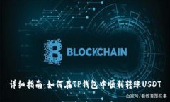 详细指南：如何在TP钱包中顺利转账USDT
