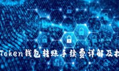 imToken钱包转账手续费详解