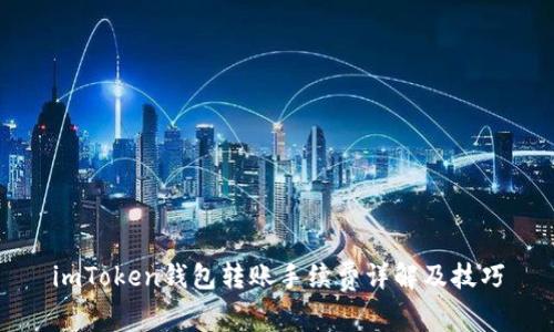 imToken钱包转账手续费详解及技巧