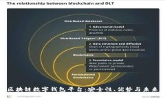探索区块链数字钱包平台：安全性、优势与未来