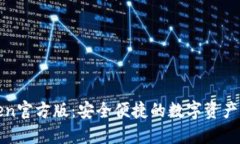 : imToken官方版：安全便捷