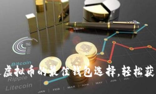 签到送虚拟币的最佳钱包选择，轻松获取收益