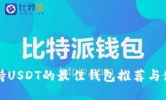 开源支持USDT的最佳钱包推