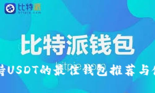 开源支持USDT的最佳钱包推荐与使用指南
