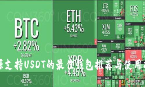 开源支持USDT的最佳钱包推荐与使用指南