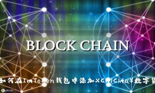 : 如何在ImToken钱包中添加XCH（Chia）数字货币