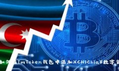 : 如何在ImToken钱包中添加