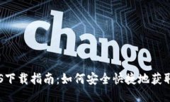 IM钱包iOS下载指南：如何安