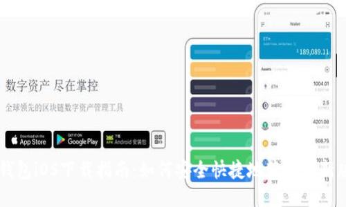 IM钱包iOS下载指南：如何安全快捷地获取最新版本