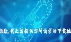 很抱歉，我无法提供你所