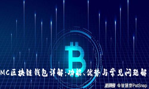 AMC区块链钱包详解：功能、优势与常见问题解答
