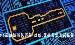 AMC区块链钱包详解：功能
