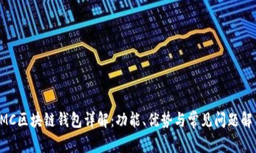 AMC区块链钱包详解：功能、优势与常见问题解答