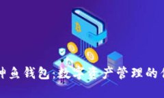 区块链神鱼钱包：数字资
