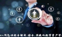 imToken钱包功能全解析：安