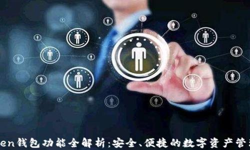 
imToken钱包功能全解析：安全、便捷的数字资产管理工具