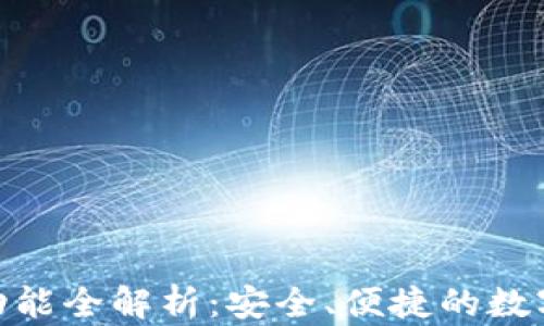 
imToken钱包功能全解析：安全、便捷的数字资产管理工具