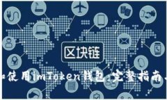 如何成功下载和使用imTo