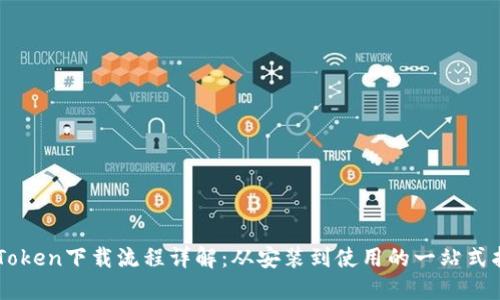 imToken下载流程详解：从安装到使用的一站式指南