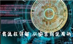 imToken下载流程详解：从安