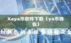 以太坊转账到钱包的手续