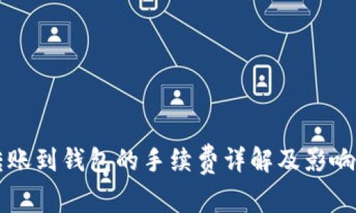 以太坊转账到钱包的手续费详解及影响因素分析