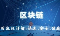: IM钱包提币使用流程详解