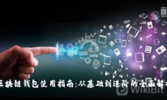 区块链钱包使用指南：从