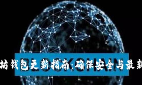 以太坊钱包更新指南：确保安全与最新功能