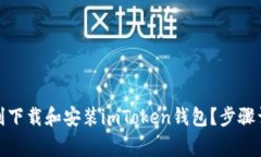 : 苹果手机如何顺利下载和