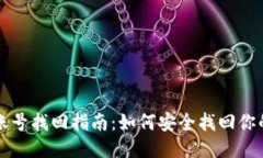 以太坊钱包账号找回指南
