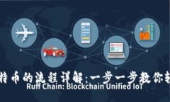IM钱包转比特币的流程详解