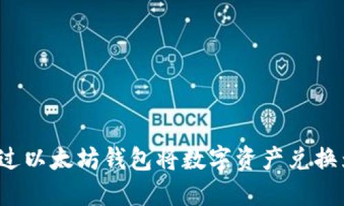 如何通过以太坊钱包将数字资产兑换为现金？