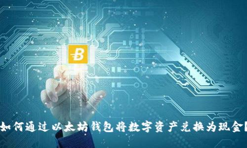 如何通过以太坊钱包将数字资产兑换为现金？