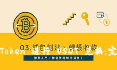 如何使用 ImToken 进行 USD
