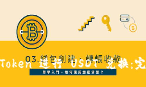 如何使用 ImToken 进行 USDT 兑换：完整指南和技巧