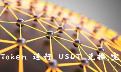 如何使用 ImToken 进行 USDT 兑换：完整指南和技巧